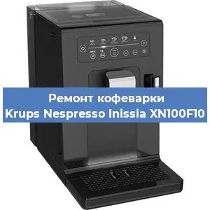 Ремонт заварочного блока на кофемашине Krups Nespresso Inissia XN100F10 в Новосибирске